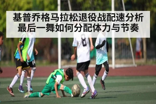 基普乔格马拉松退役战配速分析 最后一舞如何分配体力与节奏 - kaiyun