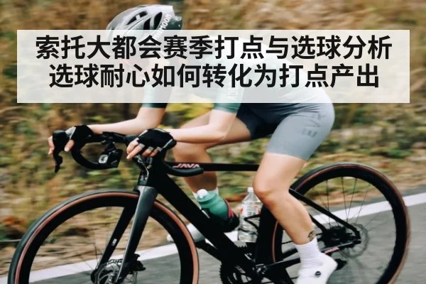 索托大都会赛季打点与选球分析 选球耐心如何转化为打点产出 - kaiyun